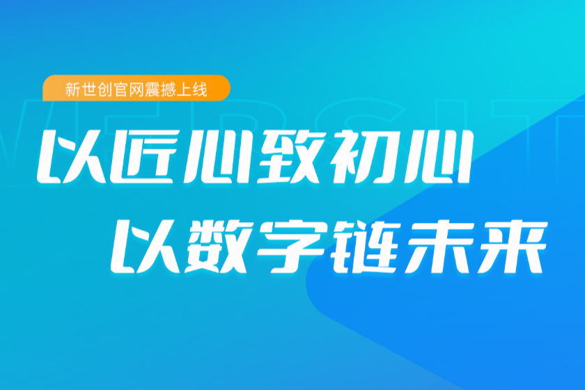 新世创